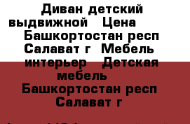 Диван детский выдвижной › Цена ­ 4 000 - Башкортостан респ., Салават г. Мебель, интерьер » Детская мебель   . Башкортостан респ.,Салават г.